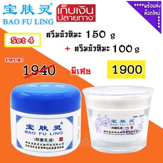 🔥 บัว หิมะ ของ แท้ ~ส่งฟรี (Bao Fu Ling เป่าฟู่หลิง) Set 4  ครีมบัวหิมะ 150 g + 100 g ของแท้จากปักกิ่ง