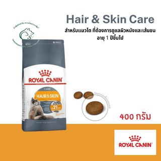 Hair &amp; Skin Care อาหารเม็ด, แมวโตอายุ 1 ปีขึ้นไป ช่วยบำรุงขน และผิวหนัง ขนาด 400 กรัม - 2 กิโลกรัม