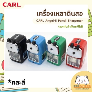 เครื่องเหลาดินสอ คละสี CARL Angel-5 Pencil Sharpener (ออกใบกำกับภาษีได้)