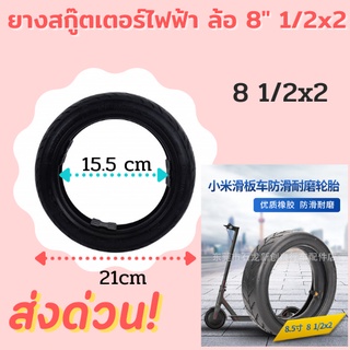 ยางสกู๊ตเตอร์ไฟฟ้า 8 1/2 x 2 ขนาด8นิ้ว ยางใน Xioami M365 8.5 x 2