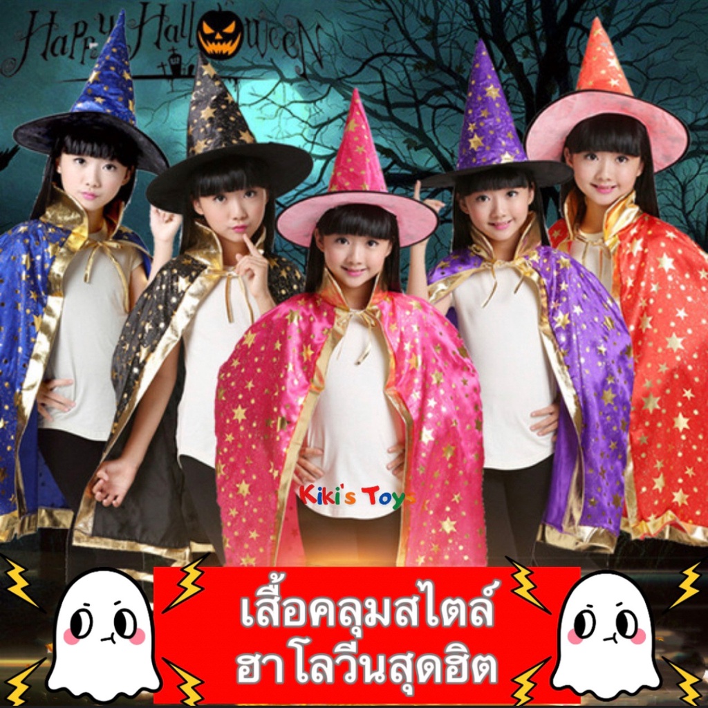 [พร้อมส่ง] เสื้อคลุมฮาโลวีน หมวกแม่มด Halloween ฮาโลวีน