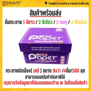 กระดาษต่อเนื่องเคมี9*11 4ชั้นTKS *** แบบเคมี *** (ขาว/เขียว/ชมพู/เหลือง)***(สั่งไม่เกิน 4 กล่อง/ออร์เดอร์)***