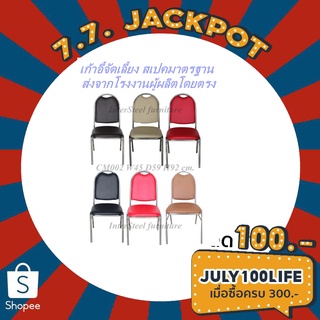 Inter Steel เก้าอี้จัดเลี้ยงใหญ่ รุ่น CM002A – โครงเหล็กชุบโครเมี่ยมเบาะหนังเทียม Big Banquet chair