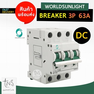 Breaker เบรกเกอร์ DC 3P 63A  สำหรับโซล่าเซลล์และระบบไฟฟ้ากำลัง 3 ขั้ว 3 เฟส พิกัดกระแส 63A