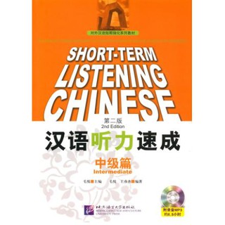 หนังสือเรียนภาษาจีน Short-Term Listening Chinese - Intermediate + MP3