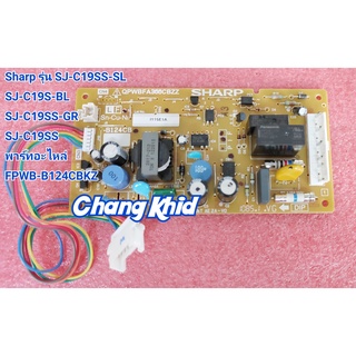 บอร์ดตู้เย็น Shap/ชาร์ป พาร์ท FPWB-B124CBKZ ใช้ได้กับรุ่น SJ-170S-SL,SJ-C17S ,SJ-C18XX,SJ-C19SS-SL ,SJ-C19SS, SJ-C19S-BL