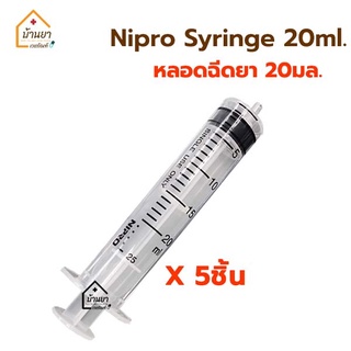 [5ชิ้น 60บาท] ไซริงค์ 20 ml ไซริ้งป้อนยา ไซริงล้างจมูก syringe 20ml หลอดฉีดยา 20cc ไม่มีหัวเข็ม ยี่ห้อ Nipro