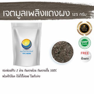 เจตมูลเพลิงแดงผง 125 กรัม 79 บาท &lt; ราคาส่งสอบถาม &gt; ผงเจตมูลเพลิงแดง