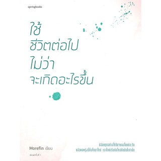 (พร้อมส่ง) หนังสือ "ใช้ชีวิตต่อไป ไม่ว่าอะไรจะเกิดขึ้น" Morefin, Springbooks