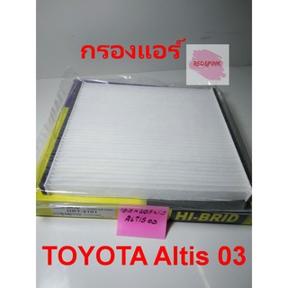 กรองแอร์  Hi-Brid ยี่ห้อ TOYOTA รถรุ่น  Altis, Vios ปี 2003 และ REVO