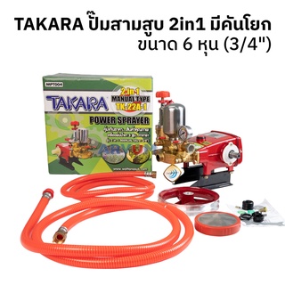 TAKARA ปั๊มพ่นยา ปั๊มสามสูบ ปั๊มพ่นยา 3 สูบ ขนาด 6 หุน (3/4") มีให้เลือกได้แบบ รุ่นออโต้ และ หม้อลม