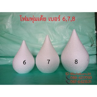 โฟมพุ่มเต้ย เบอร์6,7,8