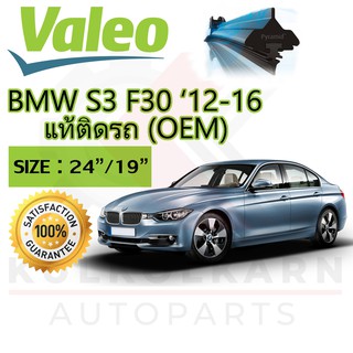 VALEO ใบปัดน้ำฝนตรงรุ่นสำหรับ BMW SERIES 3 F30 12-16 (OEM) (574471)