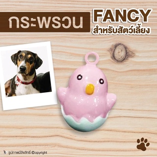 กระพรวน ลูกกระพรวน กระดิ่งแมว ห้อยคอแมว ลายเป็ดชมพู โดย Yes pet shop