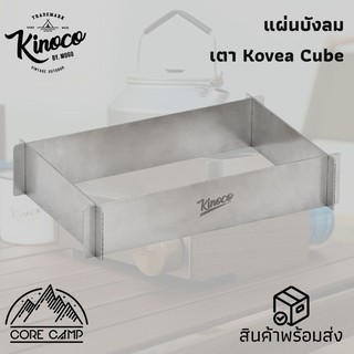 **บังลม 4 ทิศทาง** สำหรับเตา Kovea Cube เป็นสเตนเลสแท้