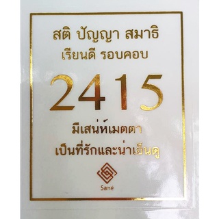 สติ๊กเกอร์ใส ปั๊มทอง เลข 2415 เสริมสติปัญญา สมาธิ เรียนดี รอบคอบ สำหรับพกติดตัว ให้เด็กนักเรียน นักศึกษา ผู้ใหญ่ก็ใช้ได้