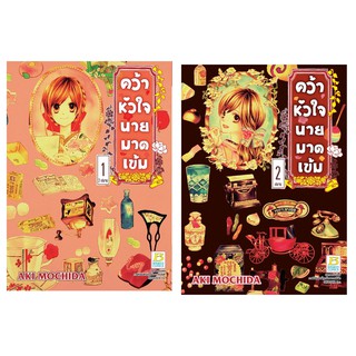 บงกช Bongkoch หนังสือการ์ตูนญี่ปุ่นชุด คว้าหัวใจนายมาดเข้ม (เล่ม 1- 2จบ)