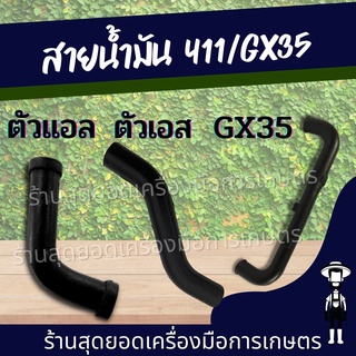 สุดยอด - สายน้ำมันเครื่อง GX35 สายน้ำมันGX35 ท่อน้ำมัน อะไหล่เครื่องตัดหญ้า 4จังหวะ/ สายน้ำมัน 411 ตัวเอล-ตัวเอส