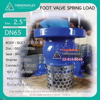 ฟุตวาล์วเหล็กหล่อ 2.5 นิ้ว Foot valve วาล์วหัวกระโหลก ฟุตวาล์ว ตะแกรงสแตนเลส