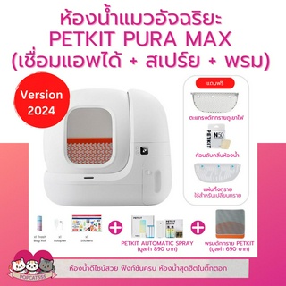 [9.15 ใส่โค้ดลดเพิ่ม] PETKIT​ PURA​ MAX​ 2024 Global Version ห้องน้ำแมว ทำความสะอาดอัตโนมัติ​ รับประกัน 1 ปี ผ่อนชำระได้