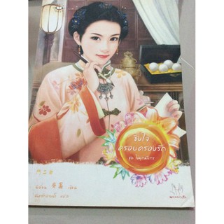 ชิงใจครอบครองรัก ชุดไข่มุกมังกร