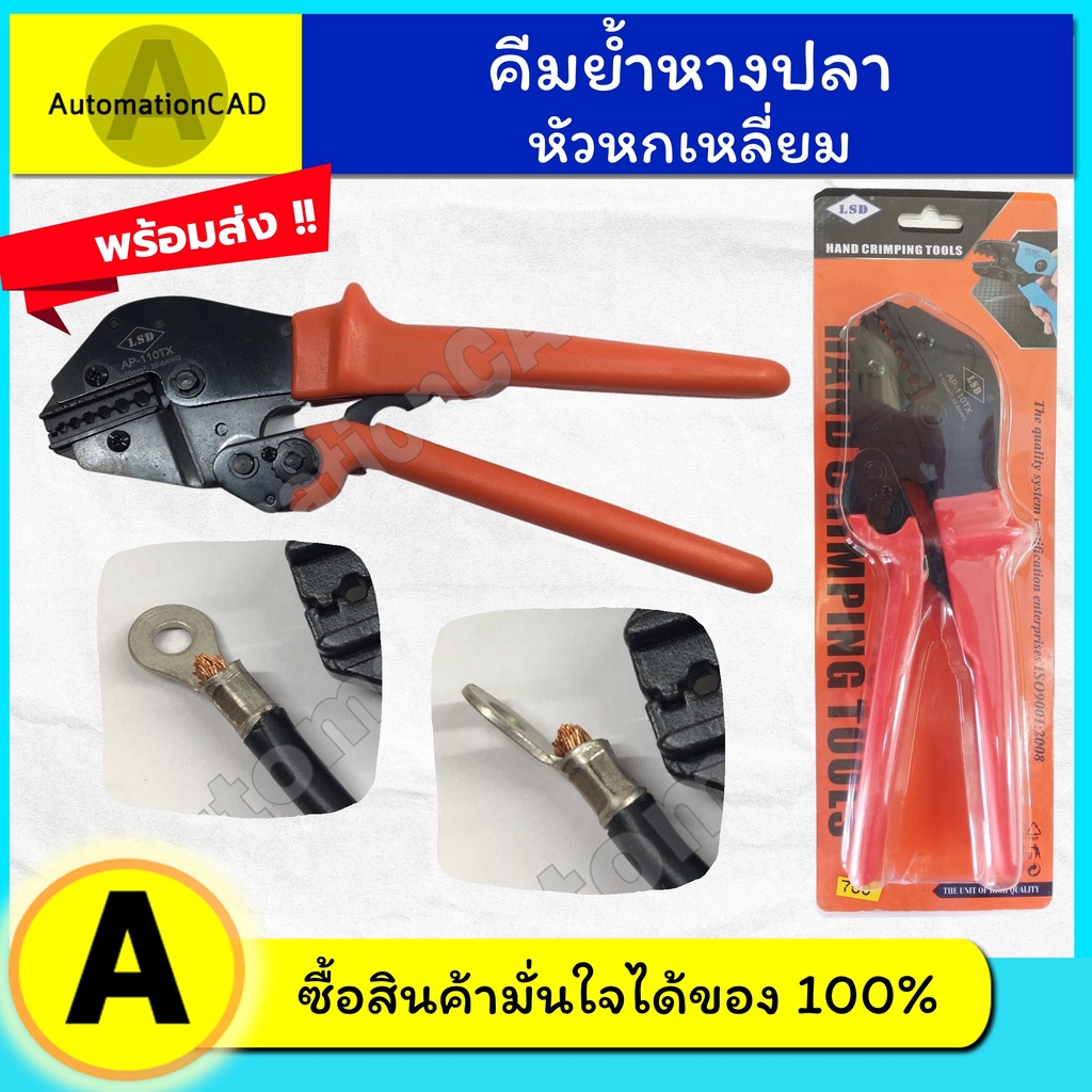 *พร้อมส่ง คีมย้ำหางปลา AP-110TX คีมย้ำสายไฟ ย้ำสบายมือ ย้ำเป็นรูปทรง 6 เหลี่ยม สวยงาม AP110TX