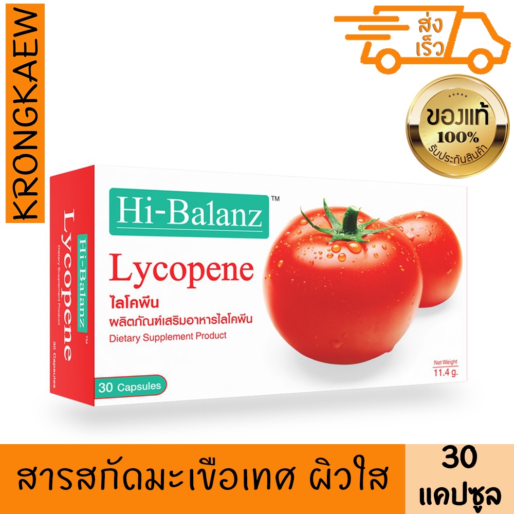 ไฮ-บาลานซ์ ไลโคพีน 60 มก. 30 แคปซูล อาหารเสริม สารสกัด มะเขือเทศ ผิวใส ไฮ บาลานซ์ HI-BALANZ LYCOPENE