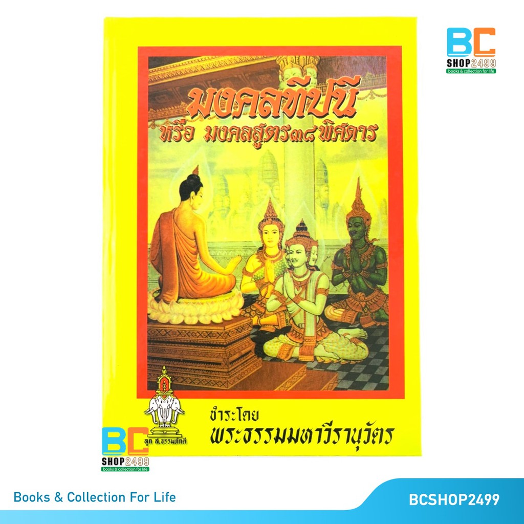 มงคลทีปนี หรือ มงคลสูตร 38 พิศดาร มีภาพ 38 ภาพครบทุกมงคล โดย พระธรรมมหาวีรานุวัตร