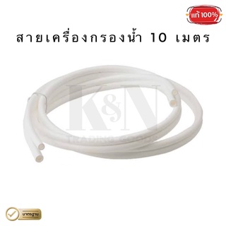 สายเครื่องกรองน้ำ / ท่อนำน้ำ อะไหล่เครื่องกรองน้ำ ขนาด 10 เมตร