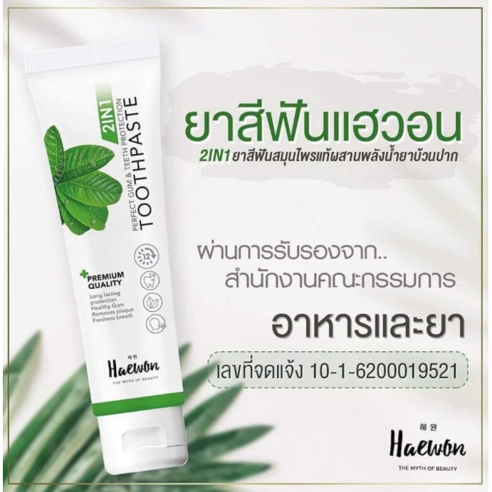 ยาสีฟันHaewonยาสีฟัน2in1