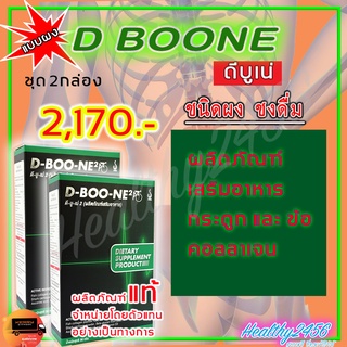 ‼‼ ส่งฟรี ‼‼  ดีบูน เน่ D Boone - แบบผง ผลิตภัณฑ์เสริมอาหารกระดูกและข้อ เพิ่มน้ำในข้อ คอลาเจน ดีบูนผง ( ของแท้ 100% )