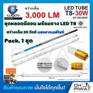 IWACHI ชุดหลอดไฟนีออน LED ขั้วทองพร้อมราง LED T8 30 W ชุดหลอดไฟพร้อมราง LED ยาว ชุดโคมไฟสำเร็จรูป T8 30 W แสงสีขาว