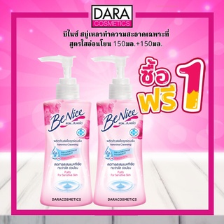 ✔ถูกกว่าห้าง✔ (1แถม1) Benice บีไนซ์ ผลิตภัณฑ์เพื่อจุดซ่อนเร้น บีไนซ์ เพียวริตี้ ผลิตภัณฑ์เพื่อจุดซ่อนเร้น 150มล. DARA