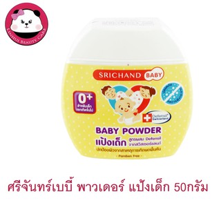 Srichand Baby Powder 50 g  แป้งเด็กสูตรสำหรับตอนเกลางคืน ศรีจันทร์เบบี้ พาวเดอร์ แป้งเด็ก 1 ชิ้น