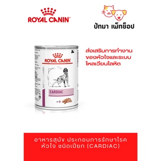 Cardiac Royal Canin อาหารเปียกสุนัข โรคหัวใจ / 1 กระป๋อง