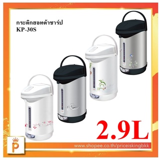 SHARP กระติกน้ำร้อน 2.9 ลิตร รุ่น KP-30S