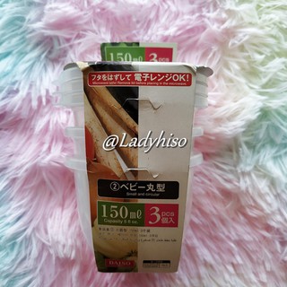 💕Daiso💕ตลับใส่ของ ตลับพลาสติก ทรงกลม พร้อมฝาปิด ใส่อาหาร ขนม ขนาดบรรจุ 150 ml (1 เชต = 3 ชิ้น)
