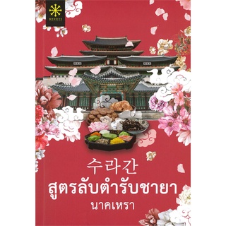 NiyomNiyai (นิยมนิยาย) หนังสือ สูตรลับตำรับชายา