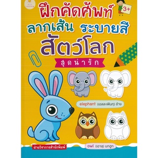 หนังสือเด็ก  ฝึกคัดศัพท์  ลากเส้นระบายสี สัตว์โลกสุดน่ารัก