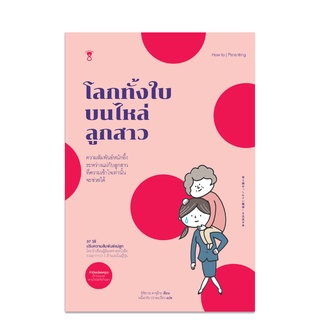 ⚡️ลด 15%⚡️ โลกทั้งใบบนไหล่ลูกสาว - คู่มือพ่อแม่ Parenting Book