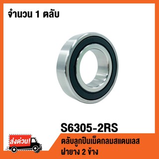 S6305-2RS ตลับลูกปืนเม็ดกลมร่องลึกสแตนเลส ( STAINLESS BALL BEARINGS SS6305-2RS ) ( S6305 2RS )