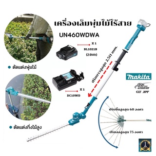 เครื่องเล็มพุ่ม เครื่องตัดแต่งกิ่งไร้สาย MAKITA 12V.รุ่น UN460WDWA (ครบชุด)  / UN460WDZ (เครื่องเปล่า)