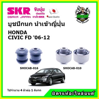 SKR บูชปีกนก HONDA CIVIC FD ฮอนด้า ซีวิค เอฟดี โฉมนางฟ้า ปี 06-12 คุณภาพมาตรฐาน นำเข้าญี่ปุ่น แท้ตรงรุ่น