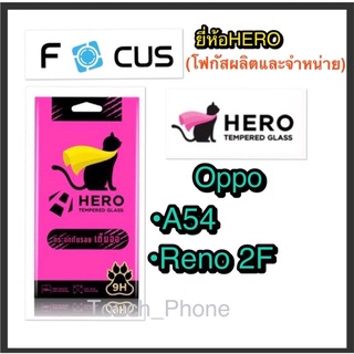 ❌Oppo A54/Reno2F❌กระจกนิรภัยแบบเต็มจอ❌ยี่ห้อHEROโฟกัสผลิตและจำหน่าย❌ถ่ายจากสินค้าจริง❌พร้อมชุดทำความสะอาด❌