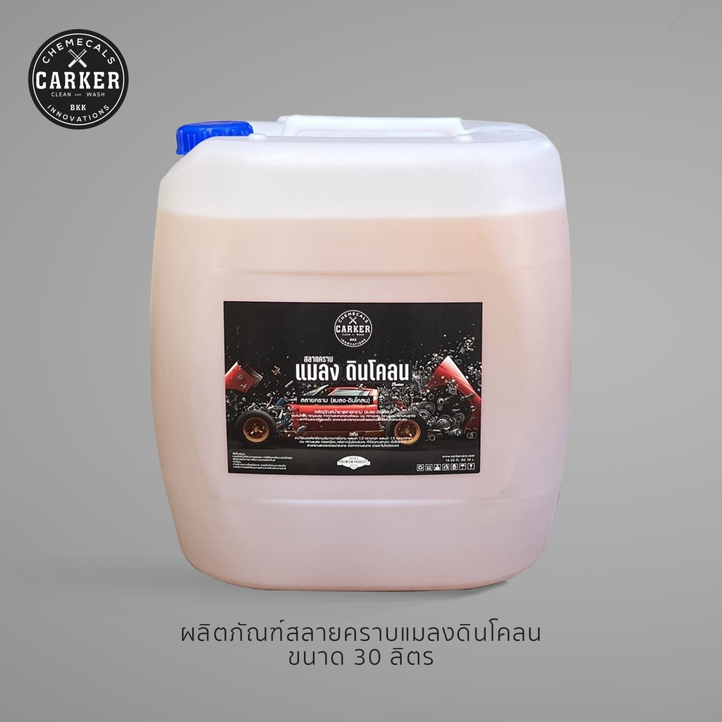 CARKER น้ำยาสลายคราบ แมลง ดินโคลน หัวเชื้อ ขนาด 30 ลิตร