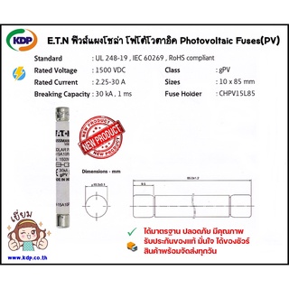 ฟิวส์แผงโซล่า รุ่น EATON โฟโต้โวตาอิค Photovoltaic Fuses (PV) ขนาด 10x85 mm.30kA 1500V