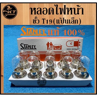 หลอดไฟหน้ามอเตอร์ไซค์ STANLEY แท้ ขั้ว T19 (แป้นเล็ก) ยกกล่อง(10ดวง)