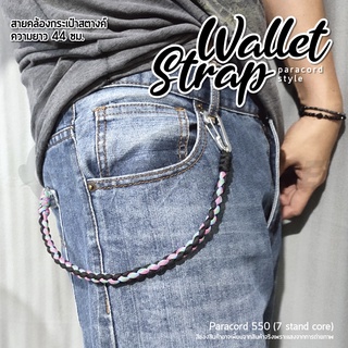 Wallet Strap สายคล้องกระเป๋าสตางค์ อเนกประสงค์ ความยาวสาย 44 ซม.