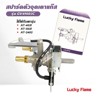 Lucky Flame สปาร์ค ตัวจุดเตาแก๊ส ลัคกี้เฟลม รุ่น GV-49002C ใช้กับเตา AT-402I, AT-502I, AT-2402 ฝังหัวเตาอินฟาเรด