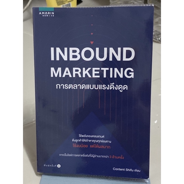Inbound Marketing การตลาดแบบแรงดึงดูด(ตำหนิตามภาพ)